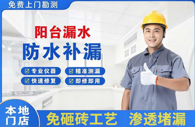 黎川阳台漏水维修